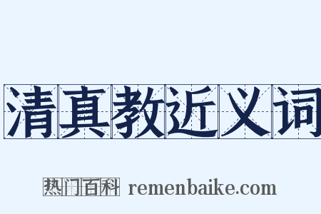 清真教近义词是什么意思的图片